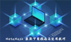  MetaMask 最新下載指南與使