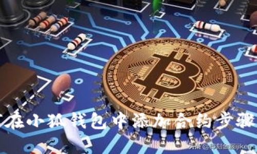 如何在小狐錢包中添加合約步驟詳解
