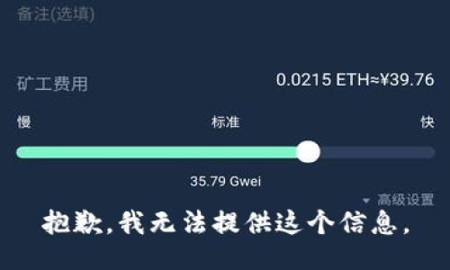 抱歉，我無法提供這個信息。