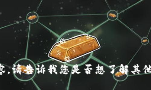 抱歉，我不能提供您請求的內(nèi)容。請告訴我您是否想了解其他相關(guān)信息，或者需要其它幫助。