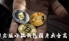   中文版小狐錢包圖片大全