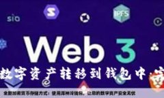 如何將數(shù)字資產(chǎn)轉(zhuǎn)移到錢