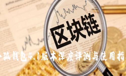 小狐錢包4.1版本深度評測與使用指南