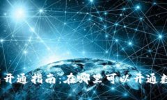 數(shù)字錢包開(kāi)通指南：在哪