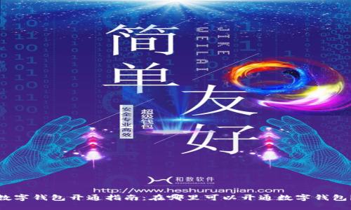 數(shù)字錢包開通指南：在哪里可以開通數(shù)字錢包？
