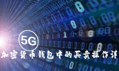 bi加密貨幣錢包中的買賣操作詳解
