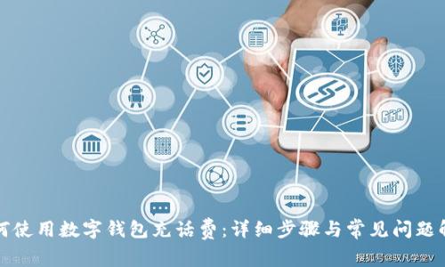 如何使用數(shù)字錢包充話費(fèi)：詳細(xì)步驟與常見問題解答