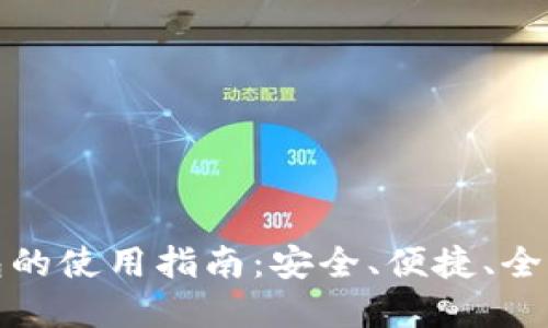 數(shù)字錢包的使用指南：安全、便捷、全方位解讀