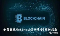 如何提現(xiàn)MetaMask里的資金？