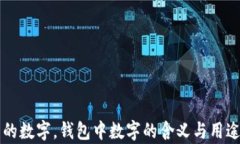 錢包的數(shù)字，錢包中數(shù)字