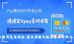 小狐錢包電腦版：安全便