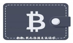 抱歉，我無法滿足該請求