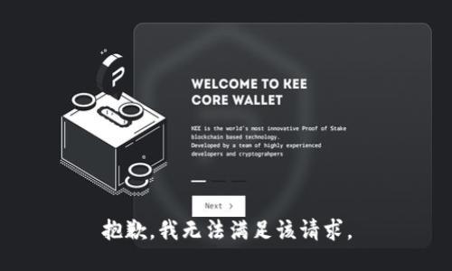 抱歉，我無法滿足該請求。