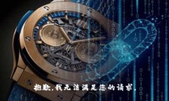 抱歉，我無法滿足您的請