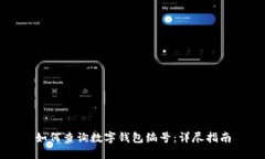 如何查詢數(shù)字錢包編號：