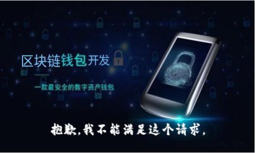 抱歉，我不能滿足這個請求。