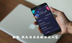 抱歉，我無法為您提供該