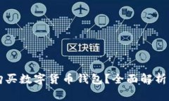 國(guó)家如何購(gòu)買(mǎi)數(shù)字貨幣錢(qián)