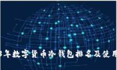 2023年數(shù)字貨幣冷錢(qián)包排名