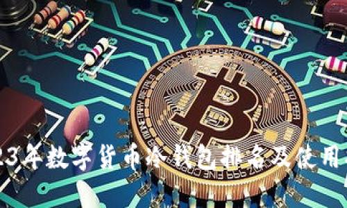 2023年數(shù)字貨幣冷錢包排名及使用指南