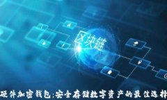 硬件加密錢(qián)包：安全存儲(chǔ)