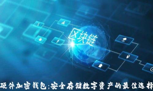 
硬件加密錢包：安全存儲數(shù)字資產(chǎn)的最佳選擇
