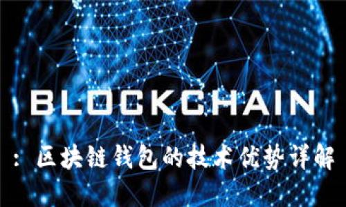 : 區(qū)塊鏈錢(qián)包的技術(shù)優(yōu)勢(shì)詳解
