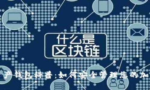 數(shù)字資產(chǎn)錢(qián)包科普：如何安全管理您的加密貨幣