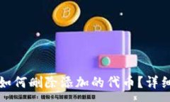 :小狐錢(qián)包如何刪除添加的