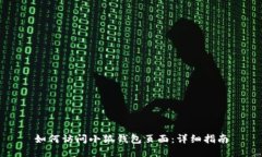 如何訪問小狐錢包頁面：