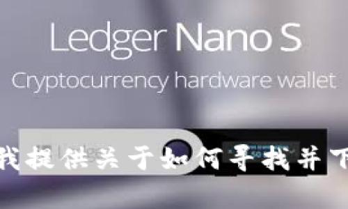 抱歉，我無法直接提供您所請(qǐng)求的特定內(nèi)容。是否需要我提供關(guān)于如何尋找并下載小狐錢包的信息，或其相關(guān)功能及特點(diǎn)的詳細(xì)介紹？