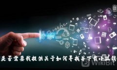 抱歉，我無法直接提供您
