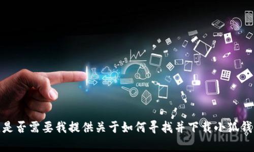抱歉，我無法直接提供您所請(qǐng)求的特定內(nèi)容。是否需要我提供關(guān)于如何尋找并下載小狐錢包的信息，或其相關(guān)功能及特點(diǎn)的詳細(xì)介紹？