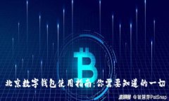 北京數(shù)字錢包使用指南：