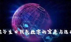 孩子生日錢包數(shù)字的寓意