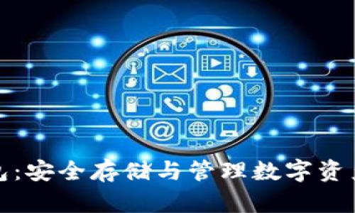 泰國(guó)加密錢包：安全存儲(chǔ)與管理數(shù)字資產(chǎn)的最佳選擇