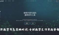 國(guó)際數(shù)字錢包落地時(shí)間：