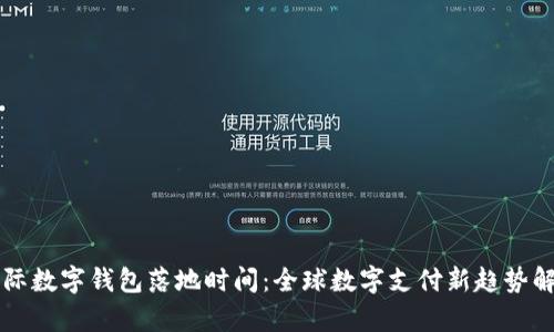 國(guó)際數(shù)字錢(qián)包落地時(shí)間：全球數(shù)字支付新趨勢(shì)解析