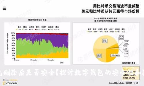 數(shù)字錢包刪除后是否安全？探討數(shù)字錢包的安全性和隱私保護(hù)