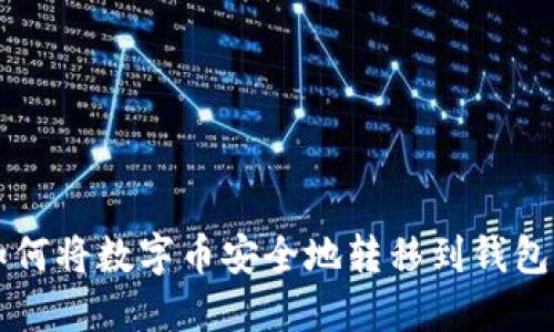 如何將數(shù)字幣安全地轉(zhuǎn)移到錢包中