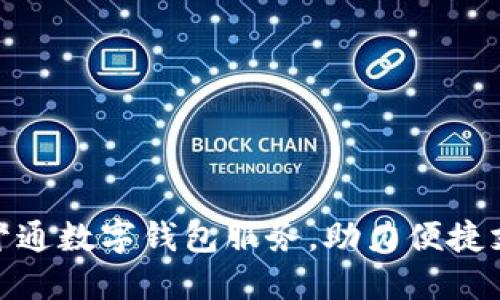 和關鍵字

工行通知開通數(shù)字錢包服務，助力便捷支付新體驗