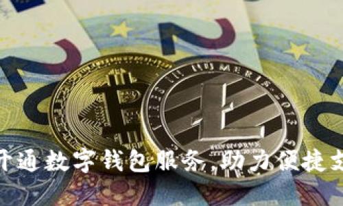 和關鍵字

工行通知開通數(shù)字錢包服務，助力便捷支付新體驗