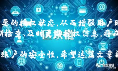 數(shù)字錢包授權(quán)解除工具：簡(jiǎn)單快捷的操作指南
數(shù)字錢包, 授權(quán)解除, 錢包工具/guanjianci

隨著數(shù)字支付的普及，數(shù)字錢包已經(jīng)成為了我們?nèi)粘Ｉ钪胁豢苫蛉钡囊徊糠?。這些錢包不僅為我們提供了方便的支付方式，也使得資金的管理變得更加高效。但與此同時(shí)，數(shù)字錢包也可能存在某些安全上的隱患，特別是在授權(quán)第三方訪問我們的賬戶時(shí)。有時(shí)候，我們可能需要解除這些授權(quán)，以保障我們的資金安全。本文將深入探討數(shù)字錢包授權(quán)解除工具的使用，幫助用戶更好地管理自己的數(shù)字資產(chǎn)。

數(shù)字錢包為什么需要授權(quán)解除？
在數(shù)字錢包中，用戶常常需要授權(quán)某些第三方應(yīng)用，以便實(shí)現(xiàn)一些便利的功能。例如，購(gòu)物網(wǎng)站可能需要獲取您的支付信息，以便完成交易；某些理財(cái)應(yīng)用需要您授權(quán)訪問錢包，以便為您提供資產(chǎn)管理服務(wù)。然而，隨著技術(shù)的進(jìn)步和網(wǎng)絡(luò)安全問題的日益嚴(yán)重，很多用戶開始意識(shí)到授權(quán)的風(fēng)險(xiǎn)。
首先，用戶可能在不知情的情況下給予了一些不可靠應(yīng)用訪問自己錢包的權(quán)限。一旦這些應(yīng)用出現(xiàn)安全漏洞或者被黑客攻擊，用戶的資金安全就會(huì)受到嚴(yán)重威脅。其次，隨著時(shí)間的推移，某些應(yīng)用可能不再被使用，但相關(guān)的授權(quán)卻依然存在。這不僅占用了不必要的授權(quán)權(quán)限，也可能導(dǎo)致安全隱患。為了保護(hù)自己的資產(chǎn)，及時(shí)解除這些不再需要的授權(quán)是非常必要的。

如何使用數(shù)字錢包授權(quán)解除工具？
數(shù)字錢包授權(quán)解除工具通常是專為用戶設(shè)計(jì)的一款應(yīng)用，旨在幫助用戶高效地管理他們的授權(quán)設(shè)置。操作步驟一般如下：
ol
    listrong下載和安裝工具：/strong首先，在官方應(yīng)用商店或官方網(wǎng)站下載該工具，確保其來源安全可靠。安裝完成后，打開應(yīng)用。/li
    listrong登錄數(shù)字錢包：/strong通常需要輸入您的錢包賬戶信息，進(jìn)行身份驗(yàn)證。為了安全起見，建議使用兩步驗(yàn)證。/li
    listrong查看授權(quán)列表：/strong工具將自動(dòng)顯示您所有的授權(quán)情況，包括所有第三方應(yīng)用及其權(quán)限狀態(tài)。/li
    listrong選擇解除授權(quán)：/strong根據(jù)需要選定不再需要的第三方授權(quán)應(yīng)用，并點(diǎn)擊解除授權(quán)按鈕。/li
    listrong確認(rèn)操作：/strong一般來說，您需要進(jìn)行二次確認(rèn)，以確保是您本人在操作，避免誤操作。/li
/ol
以上步驟簡(jiǎn)單易行，但不同數(shù)字錢包可能對(duì)此工具的支持程度不同，用戶在使用時(shí)需要留意。

數(shù)字錢包授權(quán)解除工具的好處與局限性
這種工具在方便用戶管理授權(quán)方面有其獨(dú)特的優(yōu)勢(shì)。首先，它能夠直觀地展示所有已經(jīng)授權(quán)的應(yīng)用，讓用戶一目了然。其次，解除授權(quán)的操作相對(duì)簡(jiǎn)單，可以有效減少用戶的安全風(fēng)險(xiǎn)。然而，在使用這些工具時(shí)，同樣存在一些局限性。
首先，用戶需要了解和記住自己所使用的第三方應(yīng)用信息，如果信息遺漏，可能會(huì)誤解并解除一些仍需使用的授權(quán)。其次，不同的數(shù)字錢包可能對(duì)授權(quán)解除的支持并不一致，導(dǎo)致某些工具無法完全作用于所有的授權(quán)情況。此外，這種授權(quán)解除工具在操作過程中，如果沒有良好的用戶體驗(yàn)，可能會(huì)使一些技術(shù)不嫻熟的用戶感到困惑。

使用數(shù)字錢包授權(quán)解除工具時(shí)常見的問題
在使用數(shù)字錢包授權(quán)解除工具的過程中，用戶可能會(huì)遇到一些問題。以下是幾個(gè)常見問題的詳細(xì)解答：

h4問題一：如何確認(rèn)哪些權(quán)限是安全的？/h4
確認(rèn)哪些權(quán)限是安全的首先需要用戶對(duì)自己所使用的第三方應(yīng)用有深刻的了解。排名較高、用戶評(píng)價(jià)良好的應(yīng)用通常會(huì)相對(duì)安全。此外，用戶也可以在網(wǎng)上查找相關(guān)的安全評(píng)價(jià)，查看是否有其他用戶反饋該應(yīng)用的授權(quán)風(fēng)險(xiǎn)。一般來說，支付工具的核心功能權(quán)限（例如，支付、查看余額）是必要的，而有些應(yīng)用自動(dòng)獲取的權(quán)限可能不具備必要性。
用戶可以使用授權(quán)解除工具查看每個(gè)應(yīng)用的具體權(quán)限，圖標(biāo)顯示了哪些是必要權(quán)限，哪些是額外請(qǐng)求。如果某個(gè)應(yīng)用請(qǐng)求的權(quán)限遠(yuǎn)遠(yuǎn)超出了其使用目的，用戶應(yīng)該考慮解除其授權(quán)。更加強(qiáng)調(diào)，對(duì)于敏感操作（如支付確認(rèn)、個(gè)人信息訪問），用戶應(yīng)該只授權(quán)給官方的應(yīng)用和服務(wù)，避免使用未經(jīng)驗(yàn)證的第三方軟件。

h4問題二：解除授權(quán)后，如何恢復(fù)這些權(quán)限？/h4
解除授權(quán)后如果需要恢復(fù)相關(guān)權(quán)限，用戶可以通過相應(yīng)的第三方應(yīng)用重新申請(qǐng)授權(quán)。這通常在用戶的數(shù)字錢包設(shè)置內(nèi)進(jìn)行操作。此外，一些應(yīng)用可能需要重新登錄賬戶以便重新進(jìn)行權(quán)限申請(qǐng)，用戶在這時(shí)需保持謹(jǐn)慎，確保重新授權(quán)時(shí)是在官方渠道進(jìn)行，避免通過不安全的鏈接或應(yīng)用操作。
需要注意的是，并不是所有的應(yīng)用都支持相同的授權(quán)恢復(fù)流程，有些應(yīng)用可能需要用戶再次完成身份驗(yàn)證或提供其他的信息，甚至可能要求重新下載應(yīng)用。一旦恢復(fù)授權(quán)，用戶應(yīng)當(dāng)回頭檢查已經(jīng)授予的權(quán)限，確保所有的授權(quán)操作反映在工具中。

h4問題三：如果無法解除授權(quán)該怎么辦？/h4
如果在使用數(shù)字錢包授權(quán)解除工具時(shí)遇到無法解除授權(quán)的情況，用戶無需恐慌。這可能是由于工具本身的權(quán)限限制，或是數(shù)字錢包的設(shè)置不允許通過第三方應(yīng)用解除授權(quán)。在這種情況下，用戶可以嘗試直接在數(shù)字錢包的官方設(shè)置中查找授權(quán)選項(xiàng)。一些錢包可能會(huì)允許用戶直接在其內(nèi)部取消特定應(yīng)用的授權(quán)，而不需要依賴外部工具。
如果官方設(shè)置中仍然無法完成解除授權(quán)，用戶可以考慮聯(lián)系錢包的客戶支持以尋求幫助。提供詳細(xì)的信息和當(dāng)前操作場(chǎng)景，將更有可能得到快速的響應(yīng)。同時(shí)，用戶也應(yīng)檢查是否有更新的工具版本可用，或者是否存在等待解決的已知問題。

h4問題四：是否需要定期檢查授權(quán)狀態(tài)？/h4
是的，建議用戶定期檢查授權(quán)狀態(tài)。網(wǎng)絡(luò)環(huán)境和應(yīng)用程序在不斷變化，很多情況下，用戶可能在不知情的情況下授權(quán)了不再需要或不再安全的應(yīng)用。定期檢查可以快速發(fā)現(xiàn)并解除這些不必要的授權(quán)狀態(tài)，從而增強(qiáng)用戶賬戶的安全性。
此外，隨著新應(yīng)用的推出和已有應(yīng)用的更新，用戶管理的授權(quán)狀態(tài)可能會(huì)受到影響。有些應(yīng)用會(huì)在背景中進(jìn)行更新，更改對(duì)其權(quán)限的需求，因此用戶不應(yīng)該對(duì)曾經(jīng)安全的應(yīng)用掉以輕心。定期檢查、及時(shí)更新授權(quán)信息，將成為維護(hù)數(shù)字資產(chǎn)安全的重要手段。

總結(jié)來說，數(shù)字錢包授權(quán)解除工具不僅方便用戶管理授權(quán)，還能有效維護(hù)數(shù)字資產(chǎn)安全。雖然在使用過程中可能會(huì)遇到一些小問題，但通過合理的操作和定期檢查，用戶完全可以保證自己賬戶的安全性。希望這篇文章能為您在使用數(shù)字錢包時(shí)提供有價(jià)值的參考和幫助。