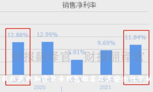 最權(quán)威的加密貨幣錢包推薦及其安全性分析