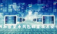 最權(quán)威的加密貨幣錢包推