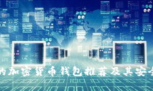 最權(quán)威的加密貨幣錢包推薦及其安全性分析