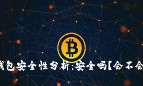 區(qū)塊鏈錢包安全性分析：安全嗎？會不會被盜走？