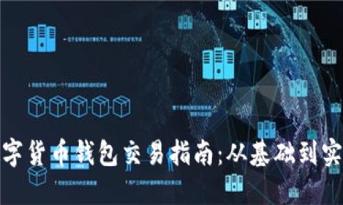 數(shù)字貨幣錢包交易指南：從基礎(chǔ)到實(shí)操