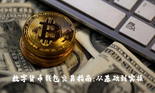 數(shù)字貨幣錢包交易指南：從基礎(chǔ)到實(shí)操