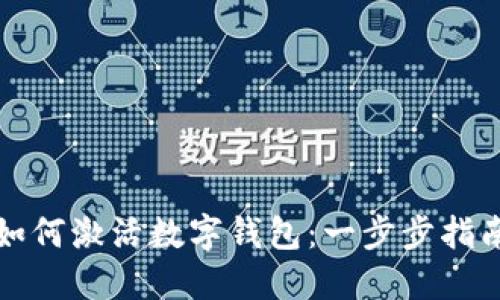 如何激活數(shù)字錢包：一步步指南